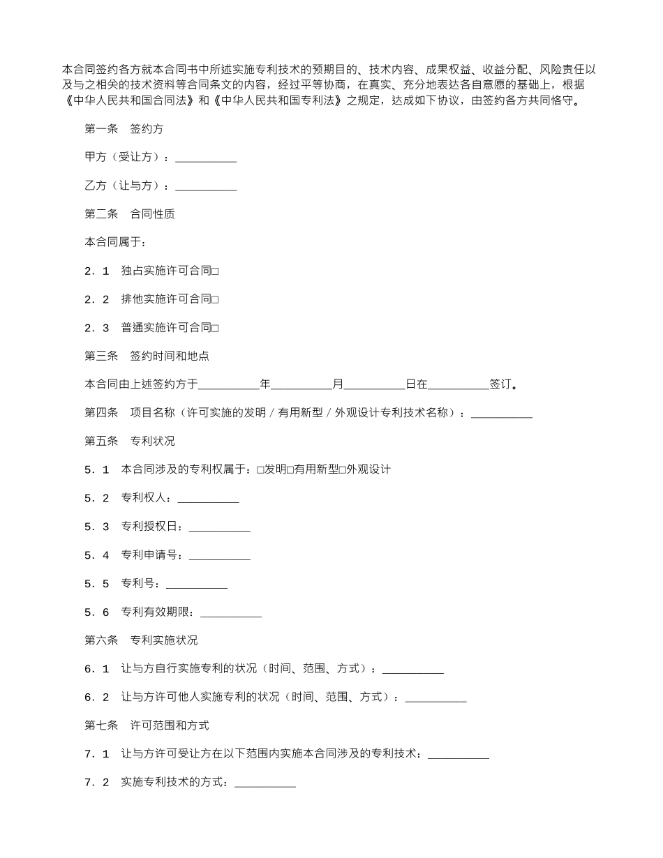 专利实施许可的合同_第1页