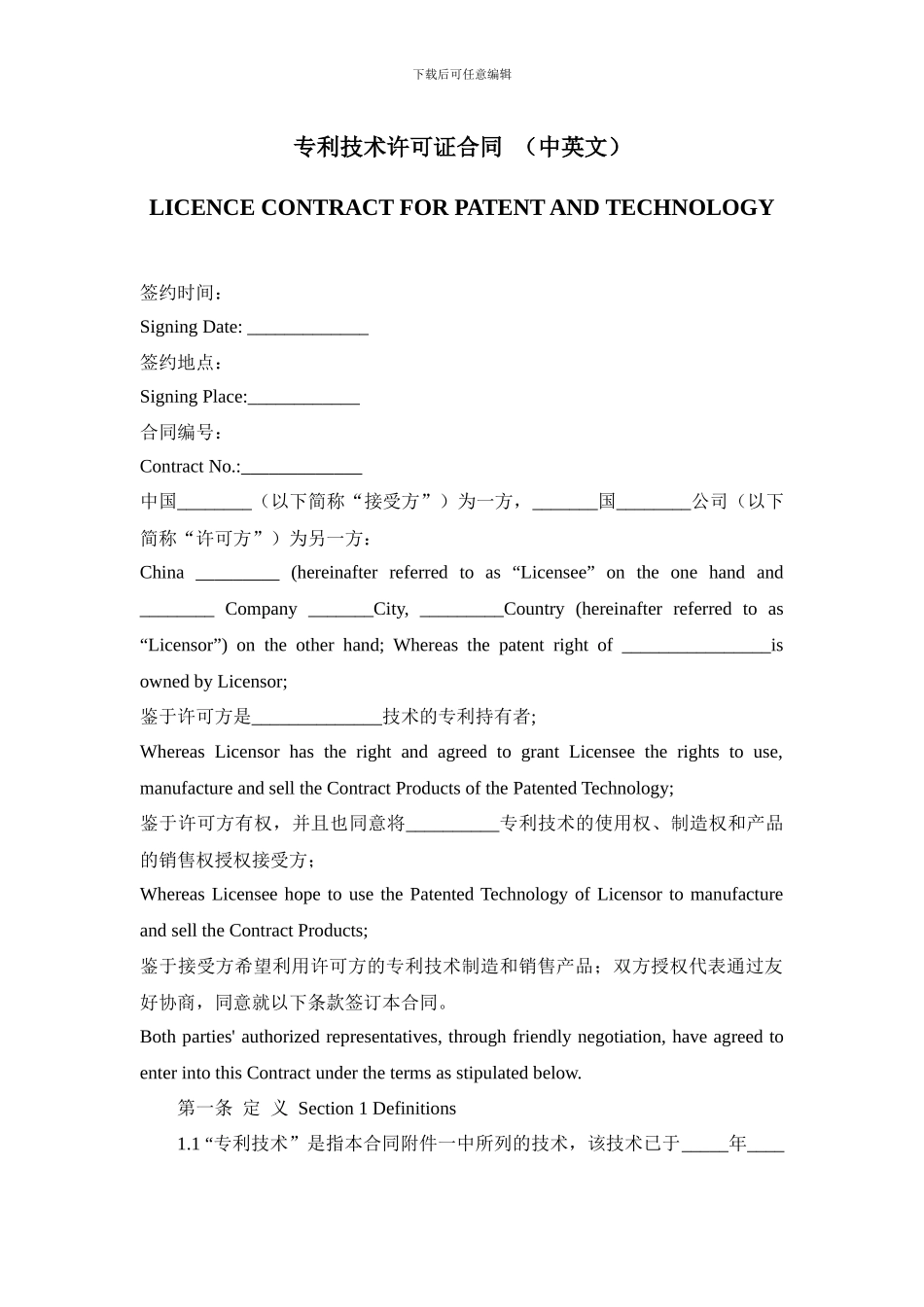 专利实施许可合同-模板_第1页