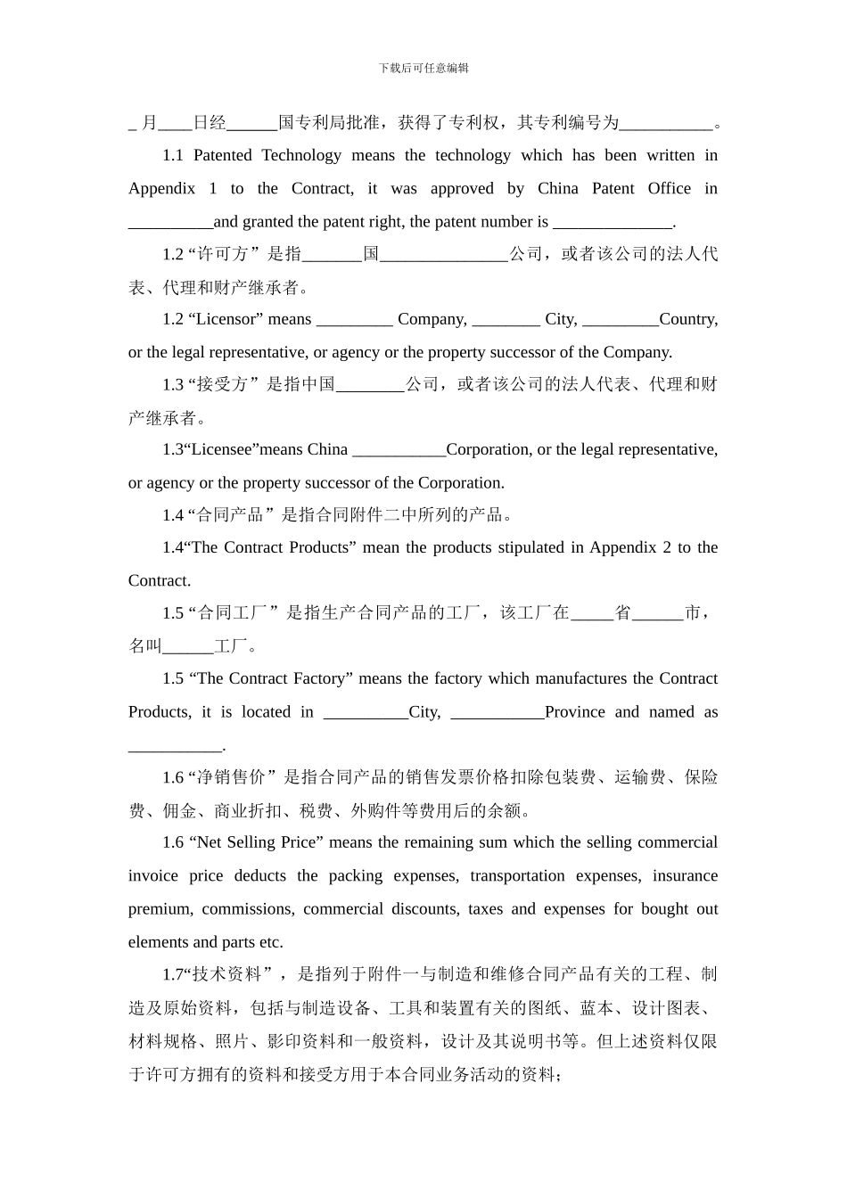 专利实施许可合同-模板_第2页