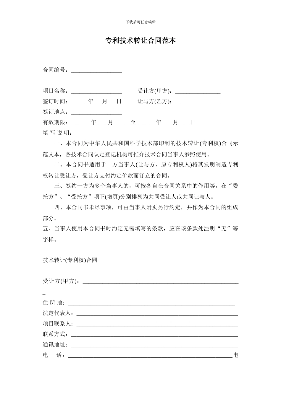 专利技术转让合同范本_第1页