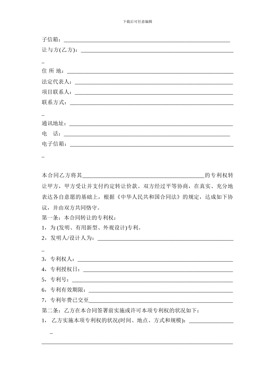 专利技术转让合同范本_第2页