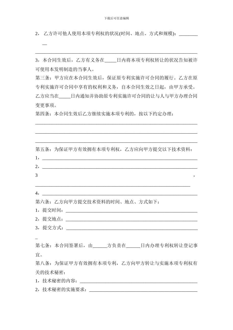 专利技术转让合同范本_第3页