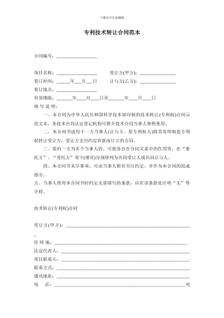 专利技术转让合同范本