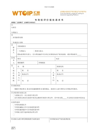 专利权评价报告请求书