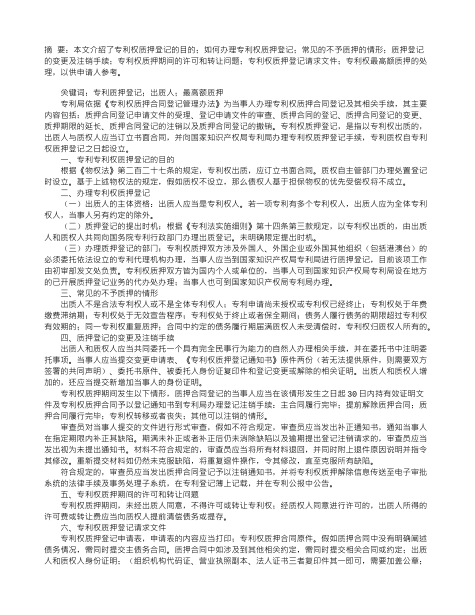 专利权质押登记介绍_第1页
