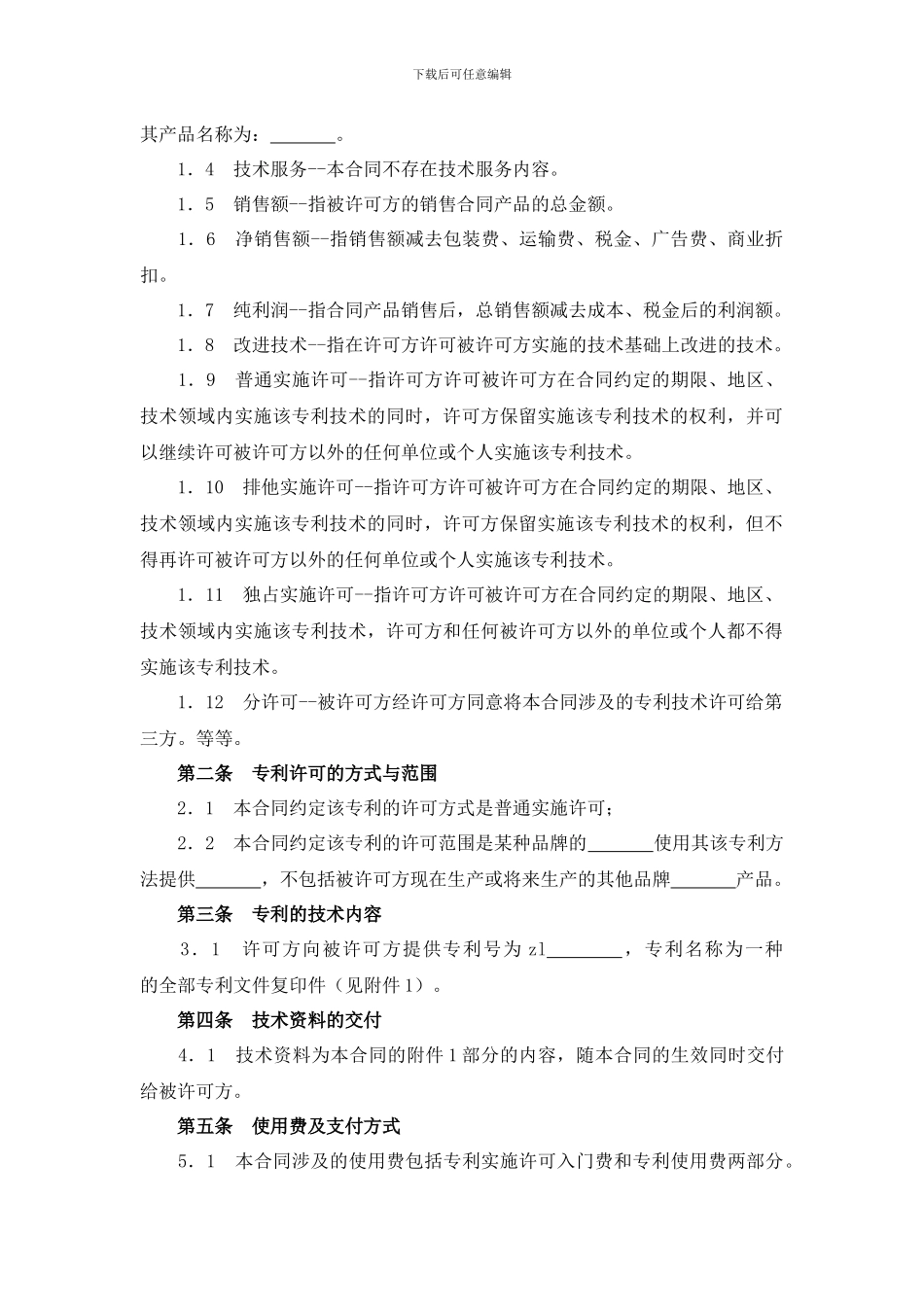 专利技术实施许可合同_第2页