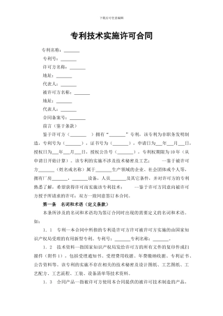 专利技术实施许可合同