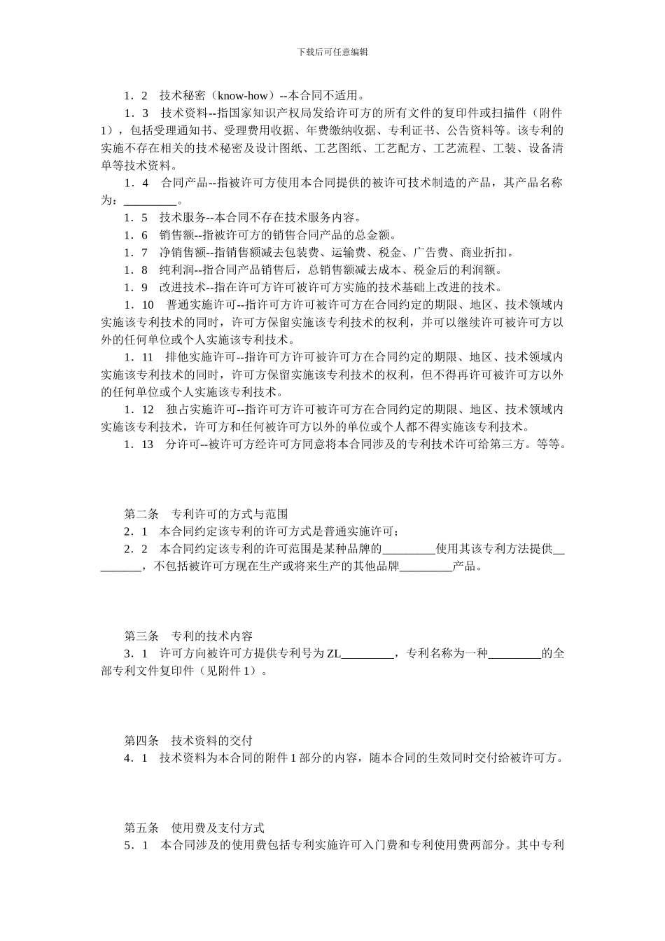 专利技术实施许可合同范本_第3页