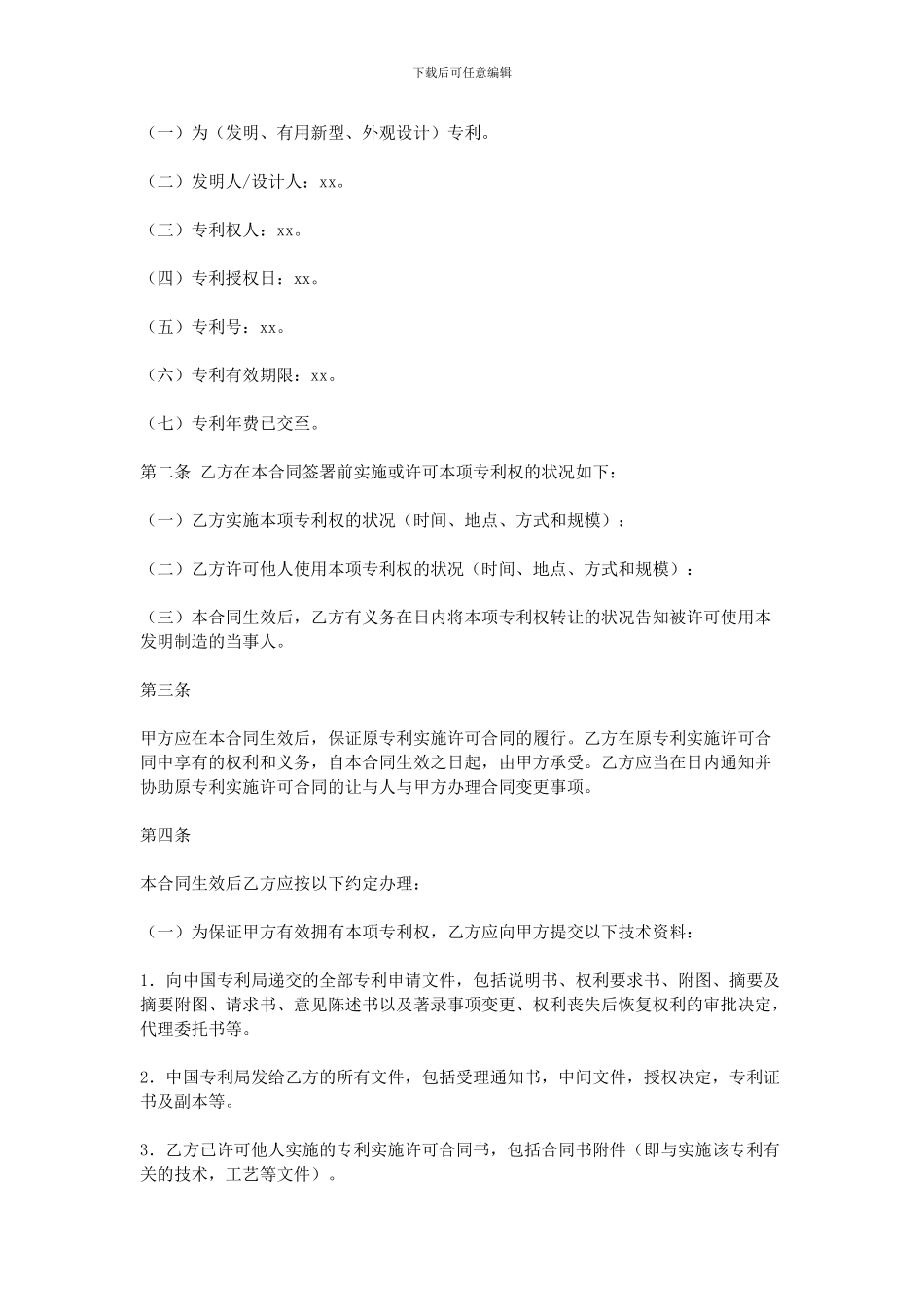 专利权转让协议书_第2页