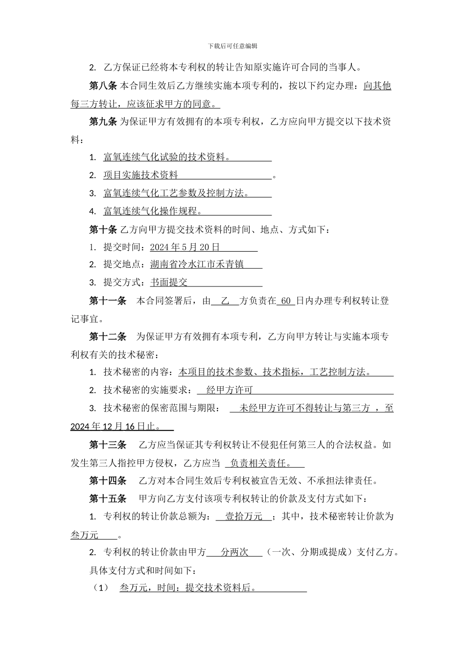 专利技术转让合同书_第3页