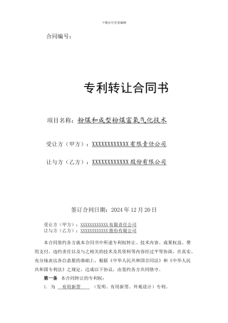 专利技术转让合同书