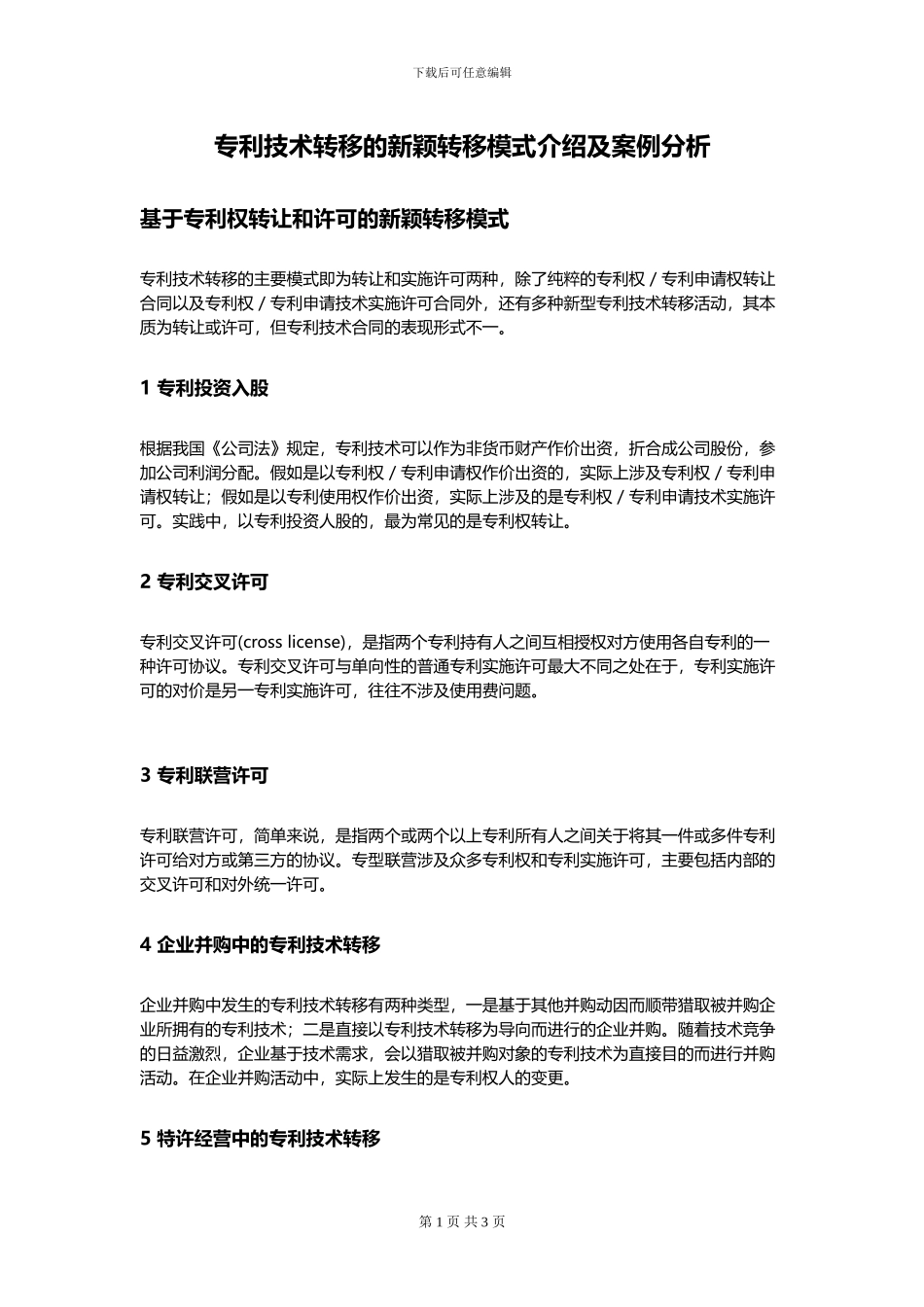 专利技术转移的新颖转移模式介绍及案例分析_第1页