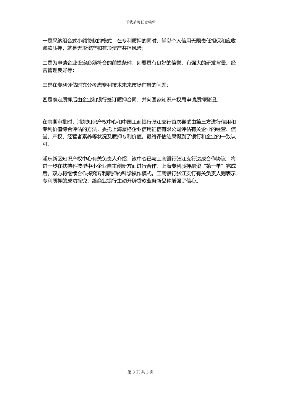 专利技术转移的新颖转移模式介绍及案例分析_第3页