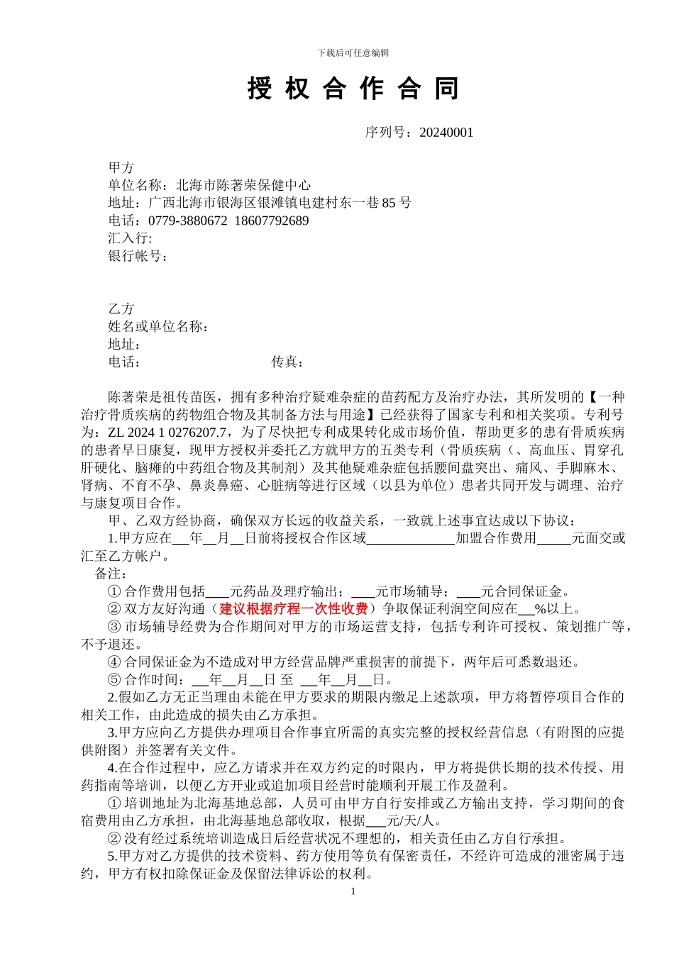 专利授权加盟合作合同_第1页