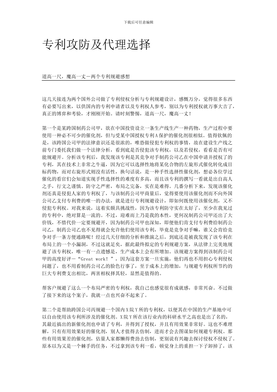 专利攻防及代理选择_第1页