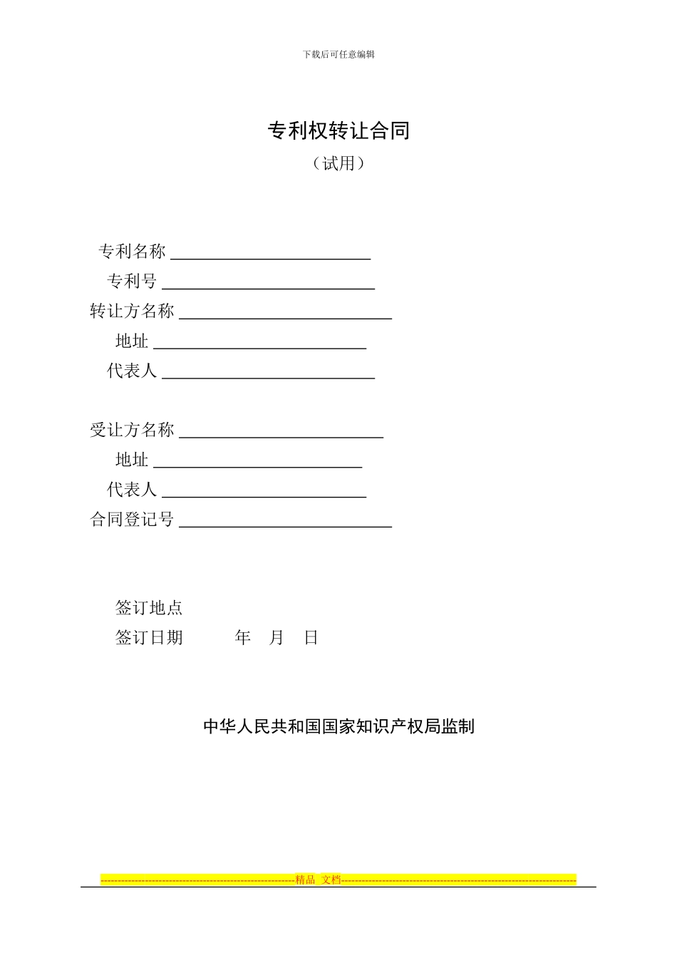 专利权转让合同文本_第1页