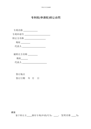 专利权转让合同模板