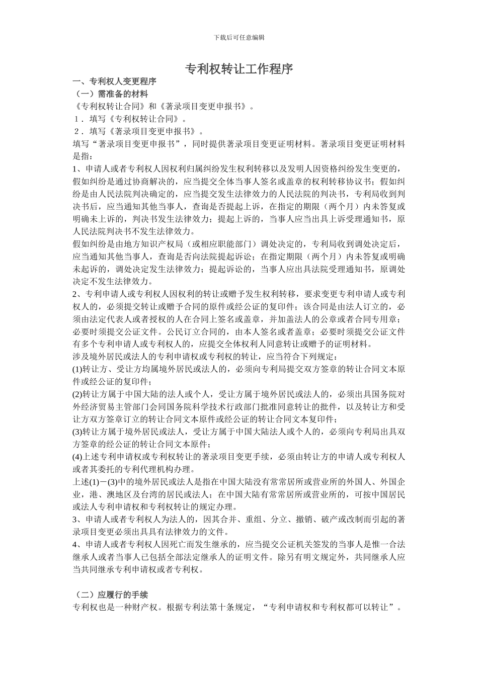 专利权转让工作程序_第1页