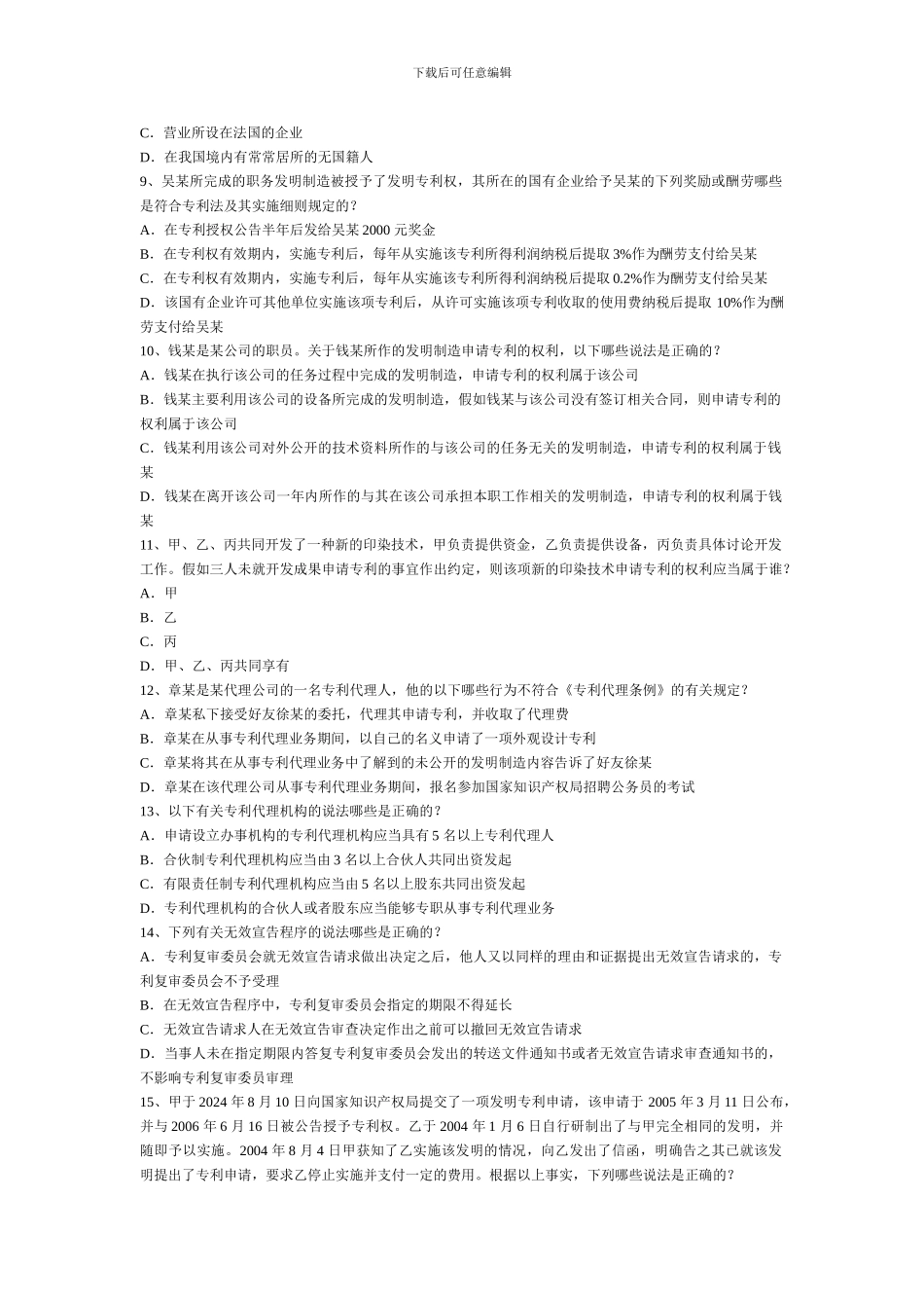 专利法历年真题_第2页