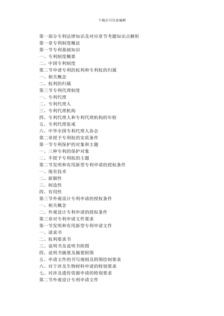 专利法律知识及对应章节考题知识点解析_第1页