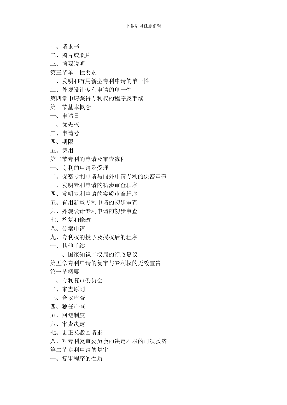 专利法律知识及对应章节考题知识点解析_第2页