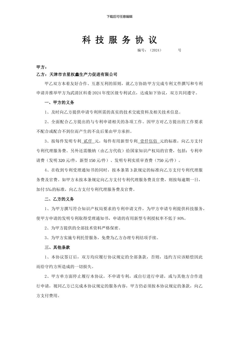 专利服务合同_第1页