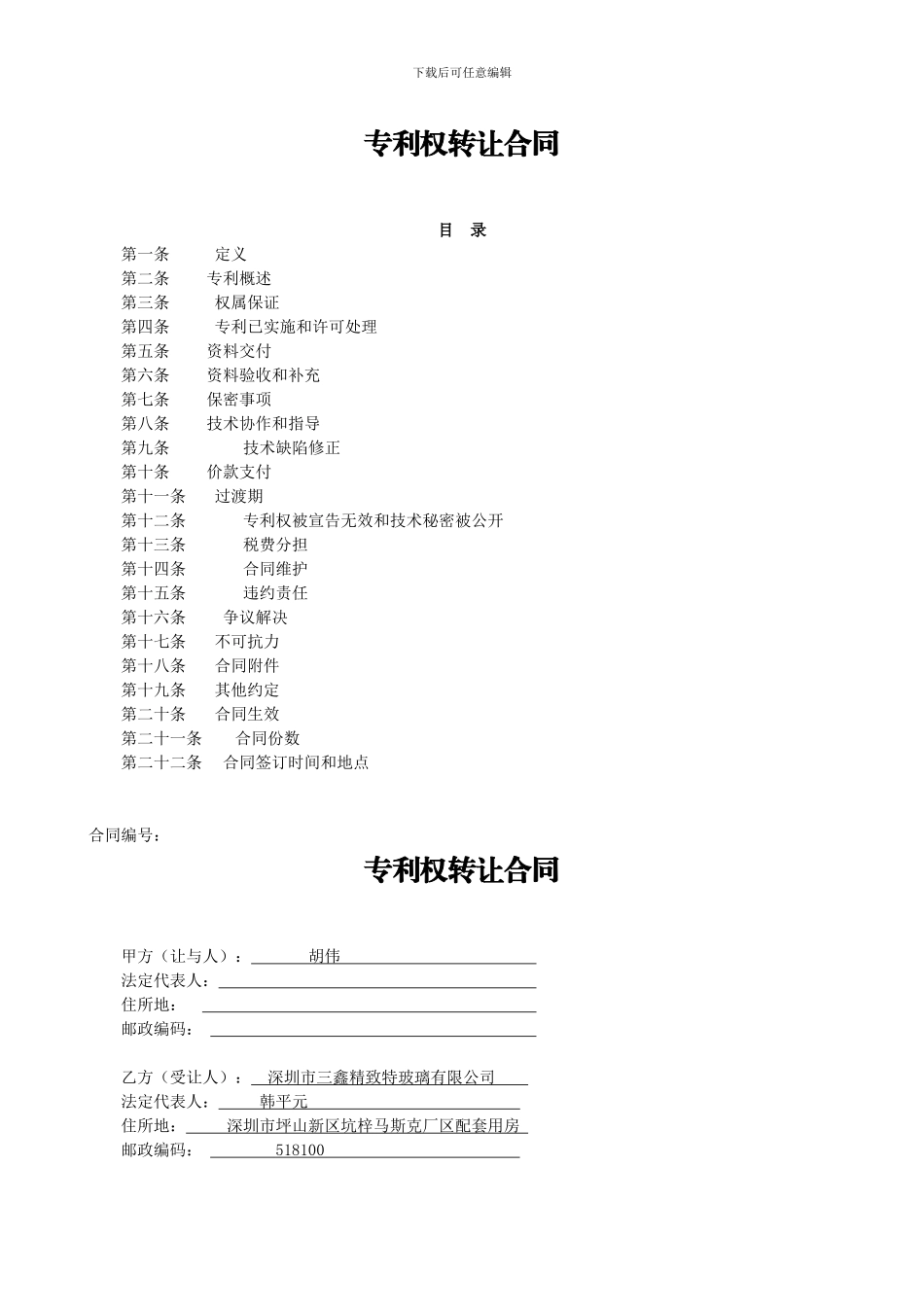 专利权转让合同--范本_第1页