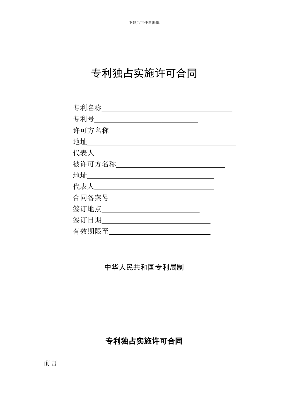 专利独占实施许可合同_第1页