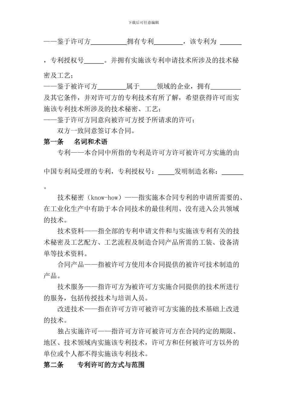 专利独占实施许可合同_第2页