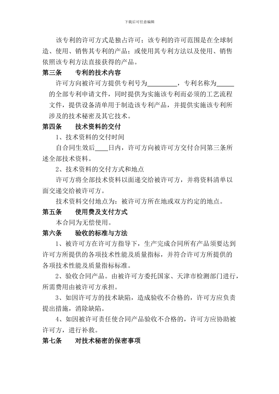 专利独占实施许可合同_第3页