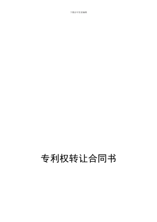 专利权转让合同书