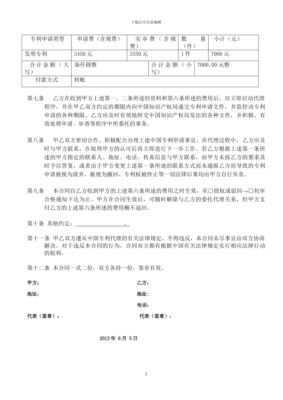 专利申请代理委托合同--标准版_第2页