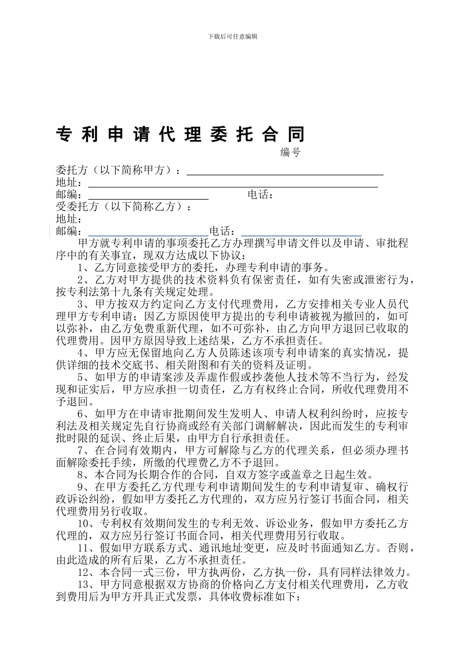 专利申请代理委托合同_第1页