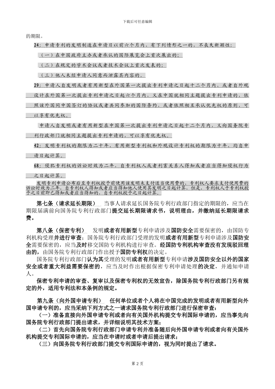 专利法实施条例_第2页