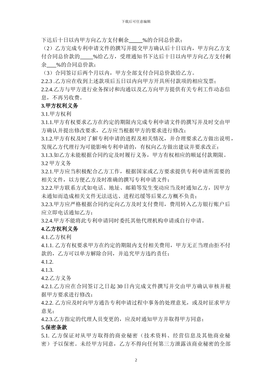 专利申请委托代理协议_第2页