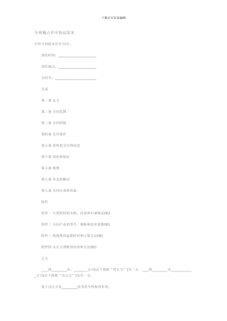 专利独占许可协议范本