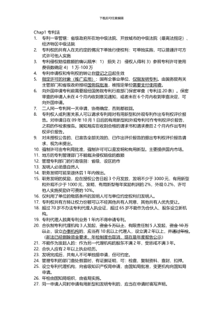 专利法相关法律专利代理考试知识点