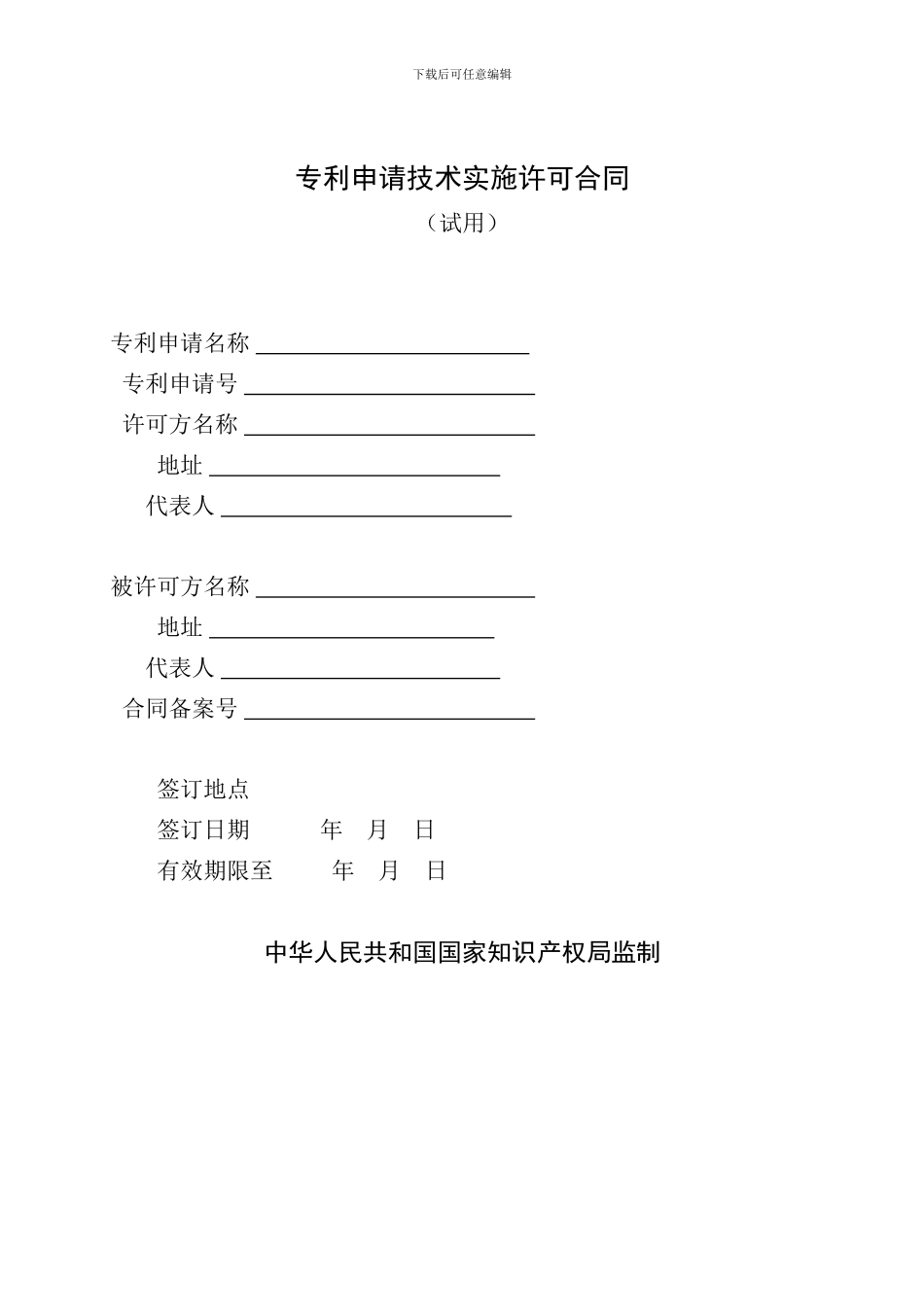 专利申请技术实施许可合同_第1页