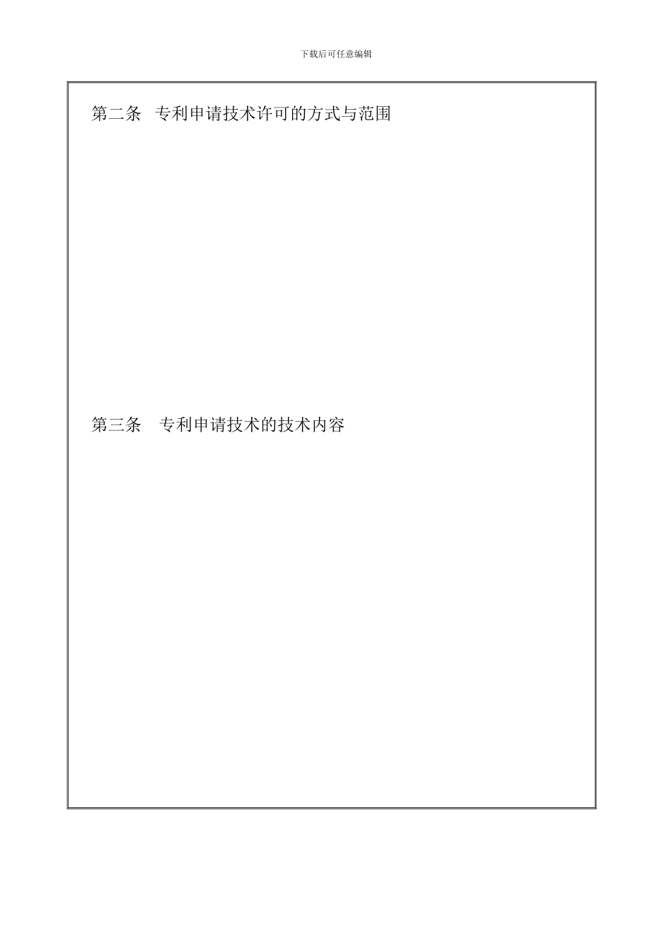 专利申请技术实施许可合同_第3页