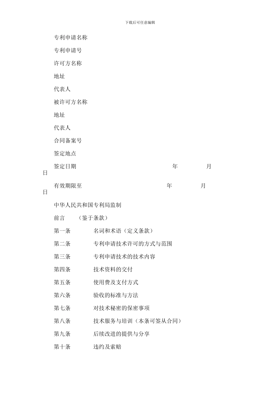 专利申请技术实施许可合同合同范本范本_第1页