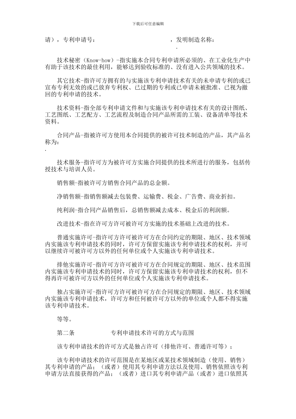 专利申请技术实施许可合同合同范本范本_第3页