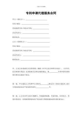 专利申请代理服务合同