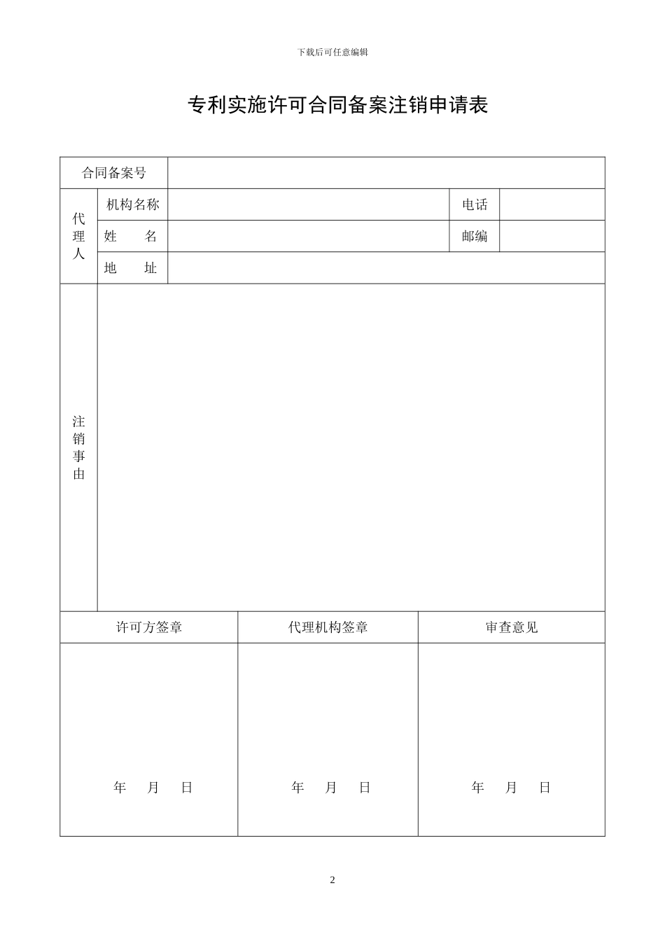 专利申请注销使用到的表格等_第2页