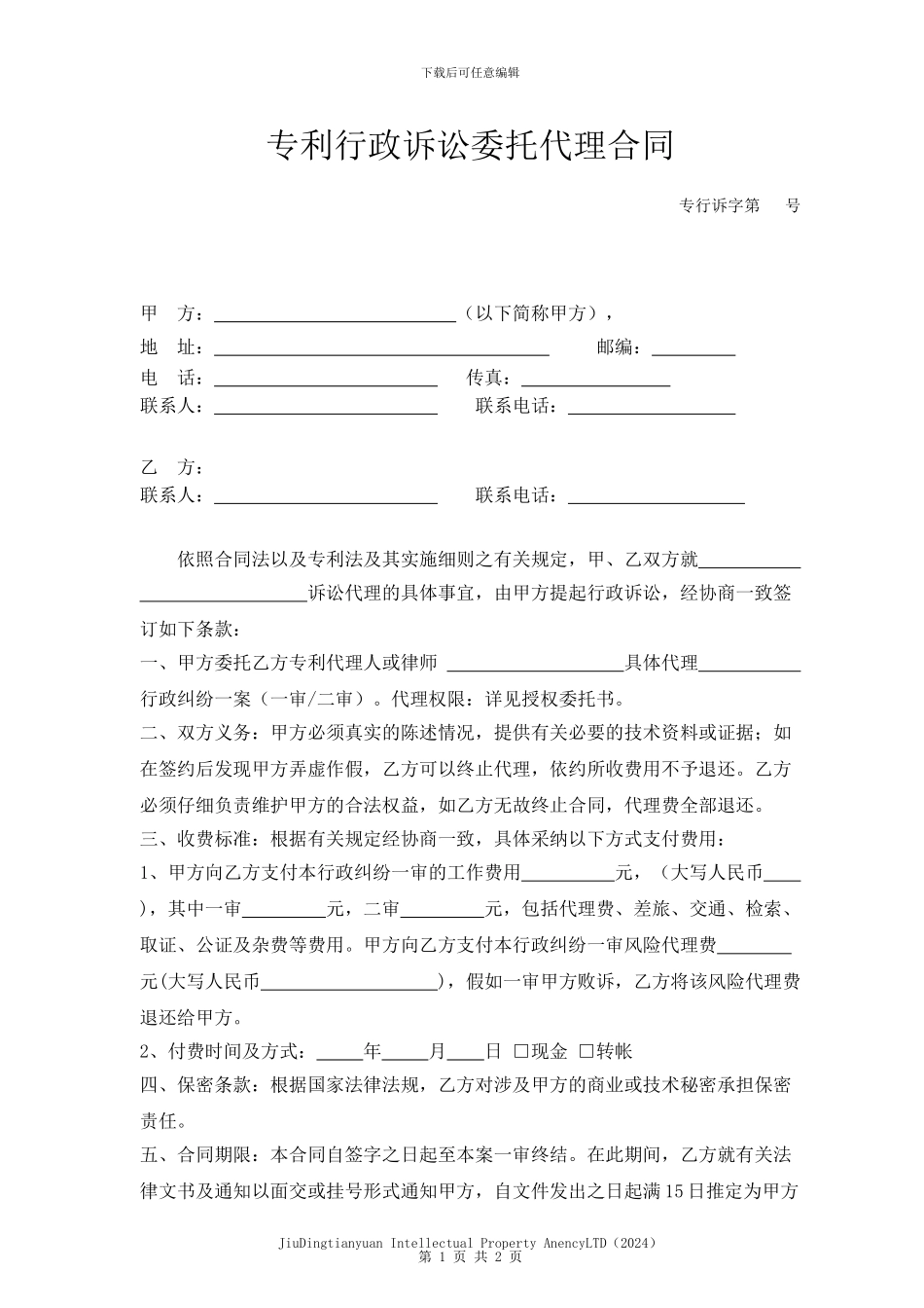 专利行政诉讼委托代理合同_第1页
