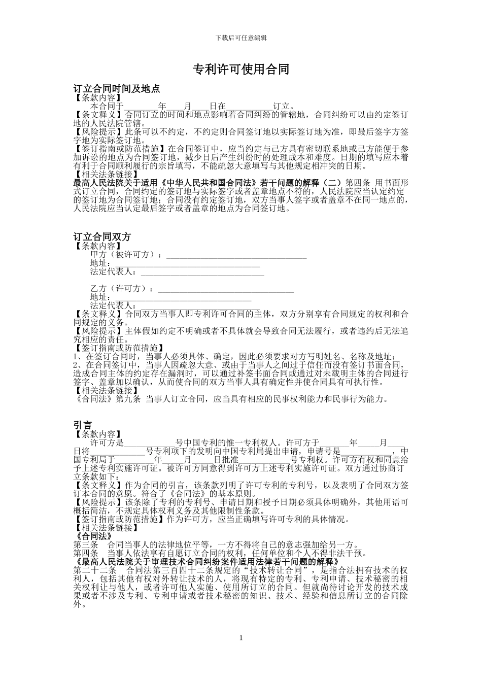 专利许可使用合同范本_第1页