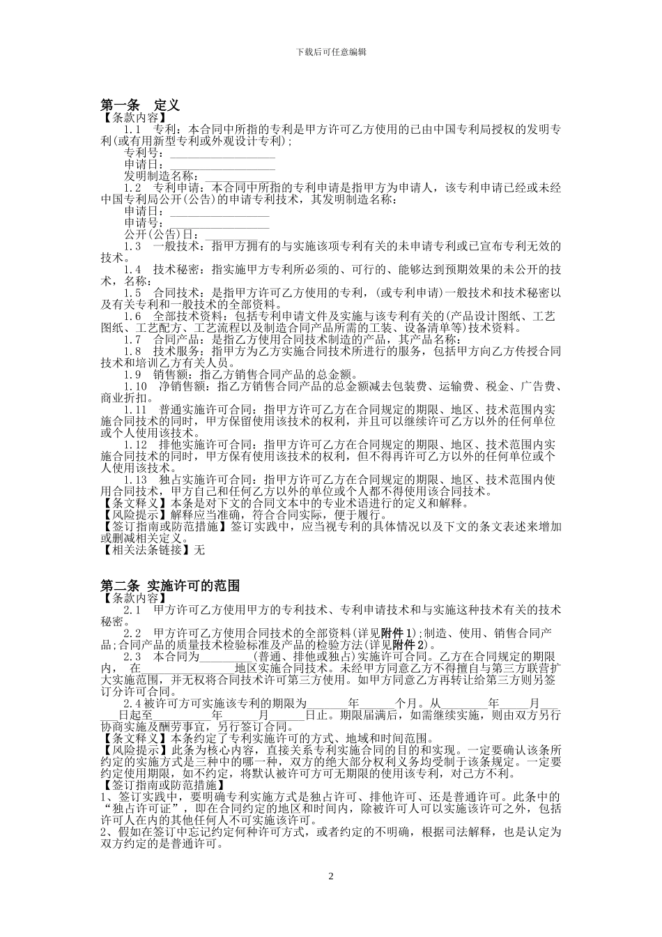 专利许可使用合同范本_第2页