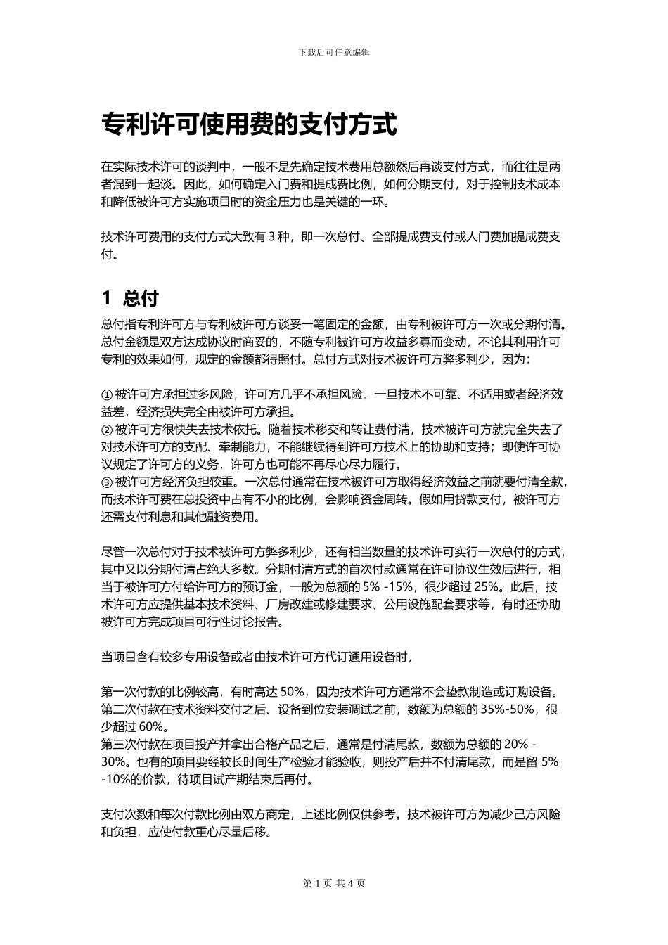 专利许可使用费的支付方式_第1页