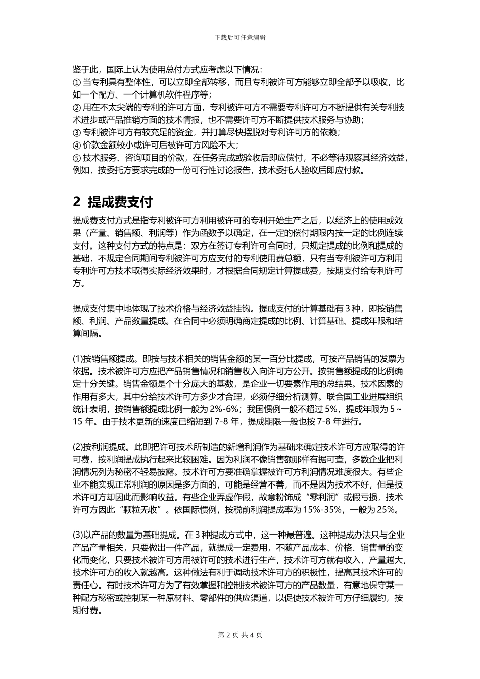 专利许可使用费的支付方式_第2页