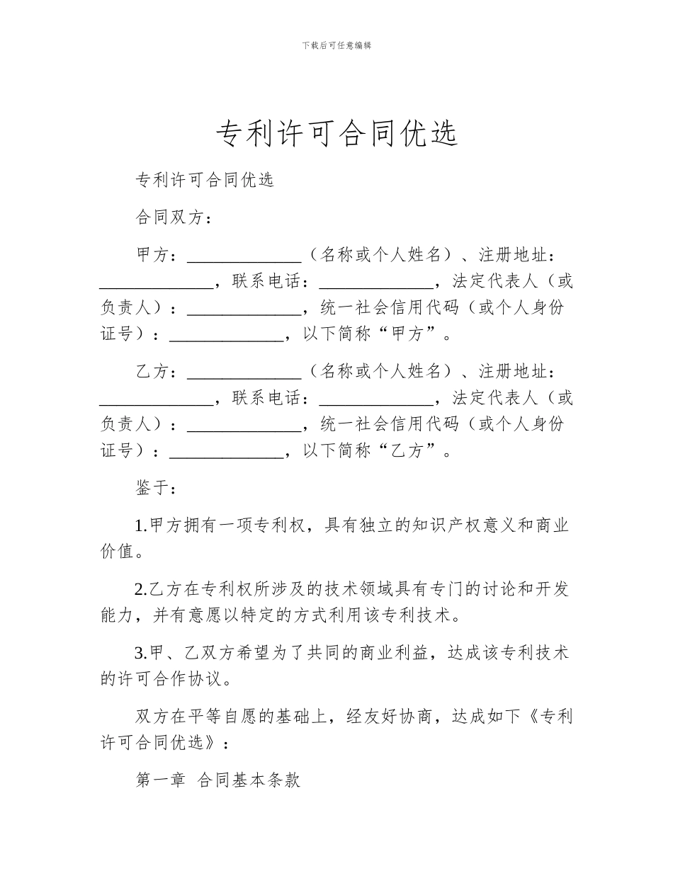 专利许可合同优选_第1页