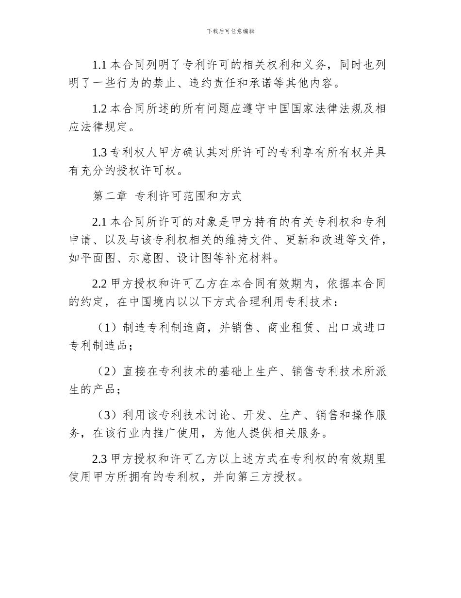 专利许可合同优选_第2页